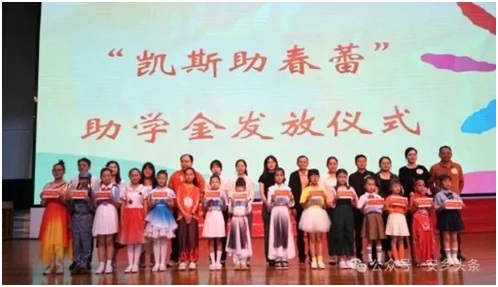 “凱斯助春蕾”六一助學公益活動圓滿舉行